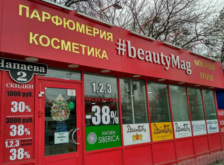 Магазин Красавица Смоленск